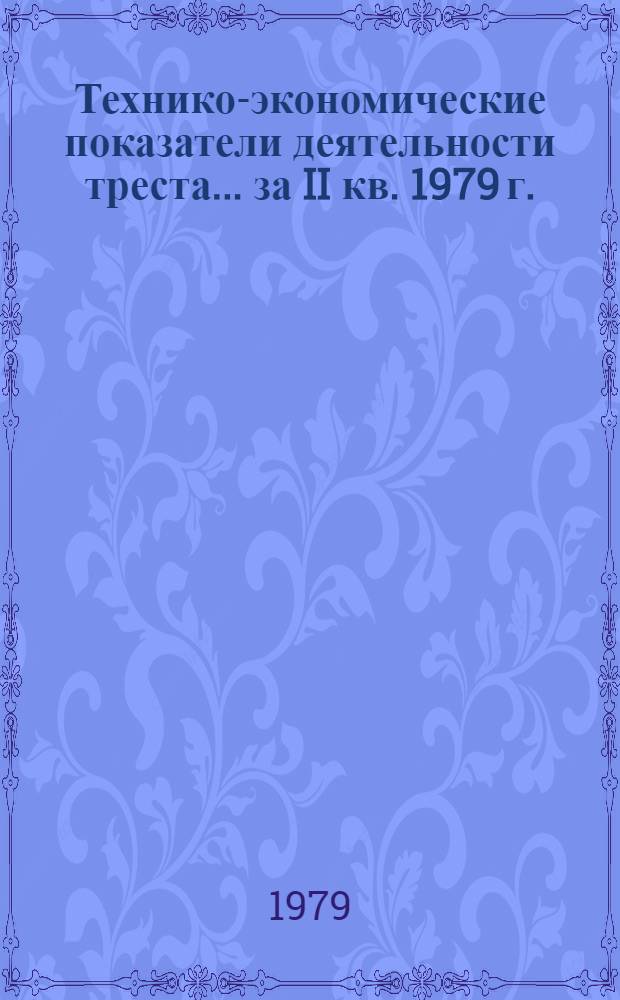 Технико-экономические показатели деятельности треста... ... за II кв. 1979 г.