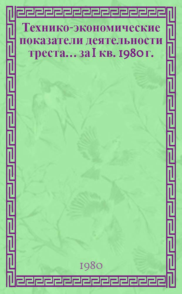 Технико-экономические показатели деятельности треста... ... за I кв. 1980 г.
