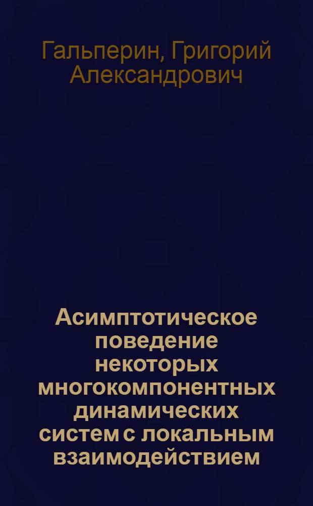Асимптотическое поведение некоторых многокомпонентных динамических систем с локальным взаимодействием : Автореф. дис. на соиск. учен. степ. канд. физ.-мат. наук : 01.01.01