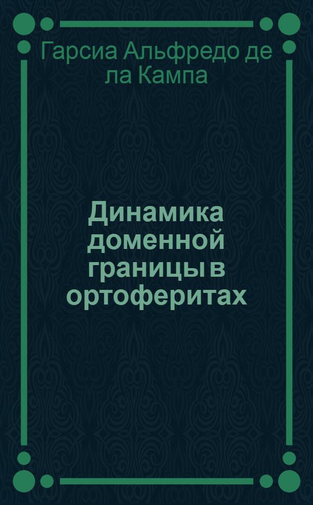 Динамика доменной границы в ортоферитах : Автореф. дис. на соиск. учен. степени канд. физ.-мат. наук