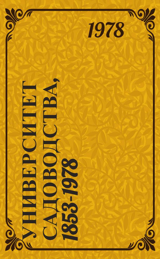 Университет садоводства, 1853-1978