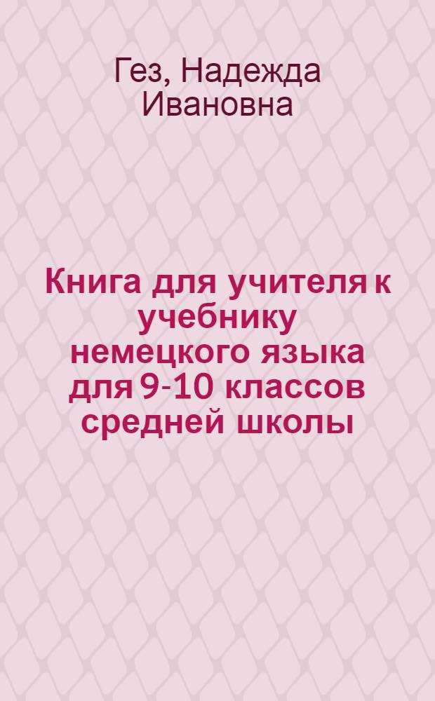 Книга для учителя к учебнику немецкого языка для 9-10 классов средней школы