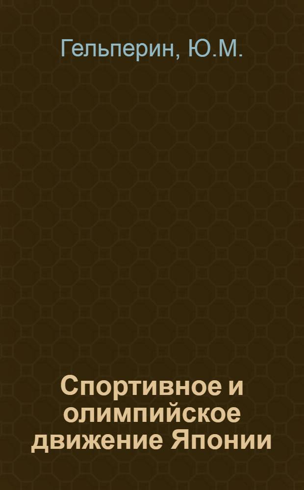 Спортивное и олимпийское движение Японии : (Обзор)