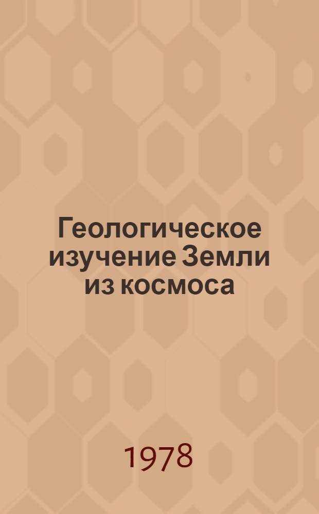 Геологическое изучение Земли из космоса