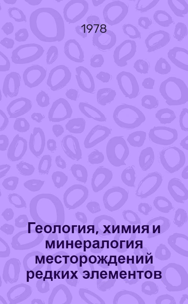 Геология, химия и минералогия месторождений редких элементов