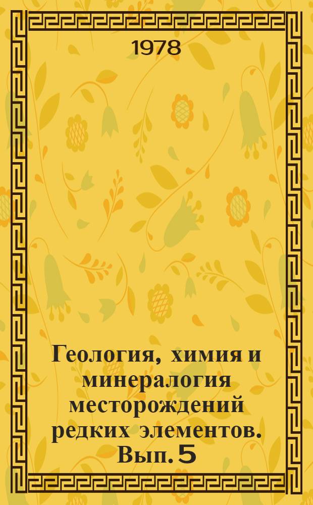 Геология, химия и минералогия месторождений редких элементов. Вып. 5