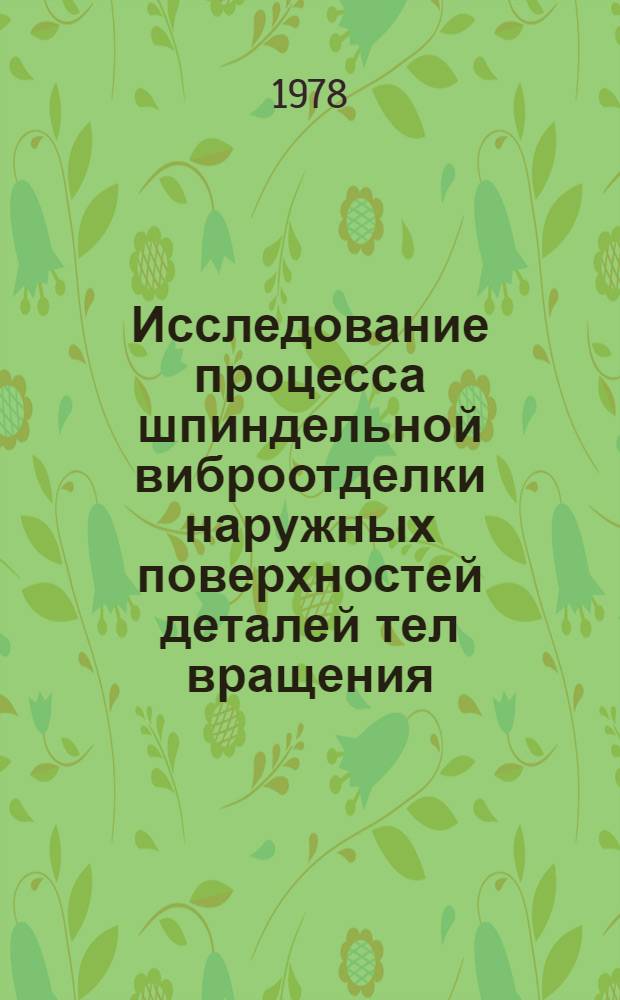 Исследование процесса шпиндельной виброотделки наружных поверхностей деталей тел вращения : Автореф. дис. на соиск. учен. степ. канд. техн. наук : 05.02.08