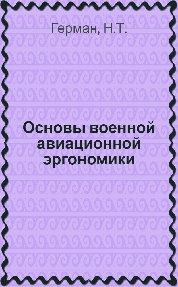 Основы военной авиационной эргономики