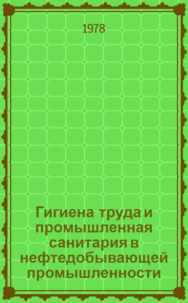 Гигиена труда и промышленная санитария в нефтедобывающей промышленности : (Метод. рекомендации)