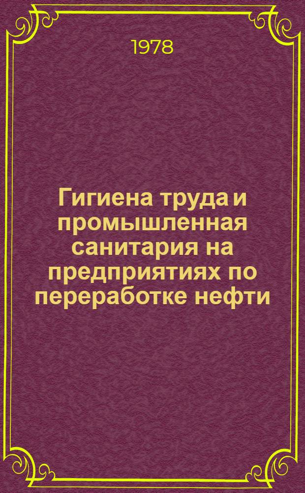 Гигиена труда и промышленная санитария на предприятиях по переработке нефти