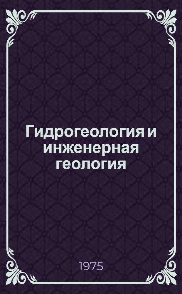 Гидрогеология и инженерная геология : Реф. информация : Науч.-техн. реф. сборник