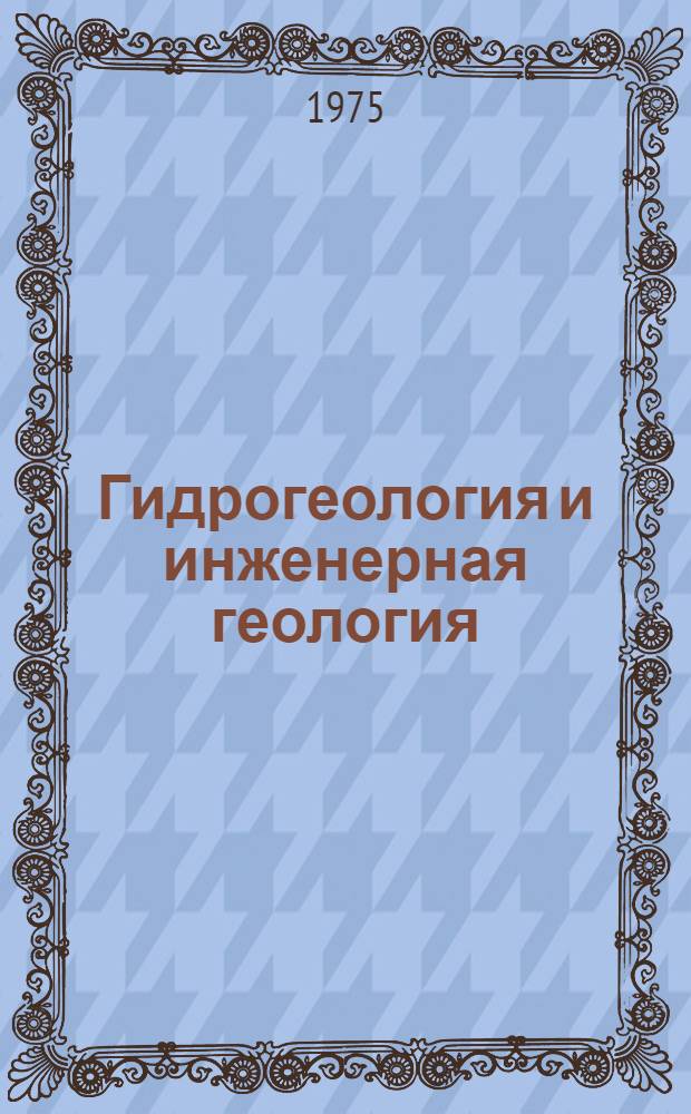 Гидрогеология и инженерная геология : Реф. информация Науч.-техн. реф. сборник. ... 12