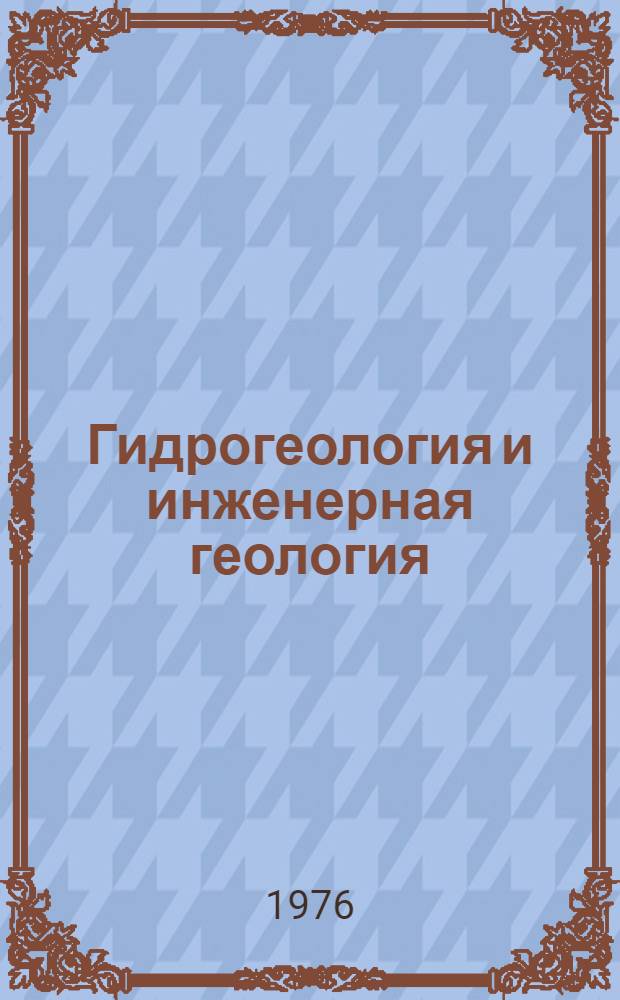 Гидрогеология и инженерная геология : Реф. информация Науч.-техн. реф. сборник. ... 5