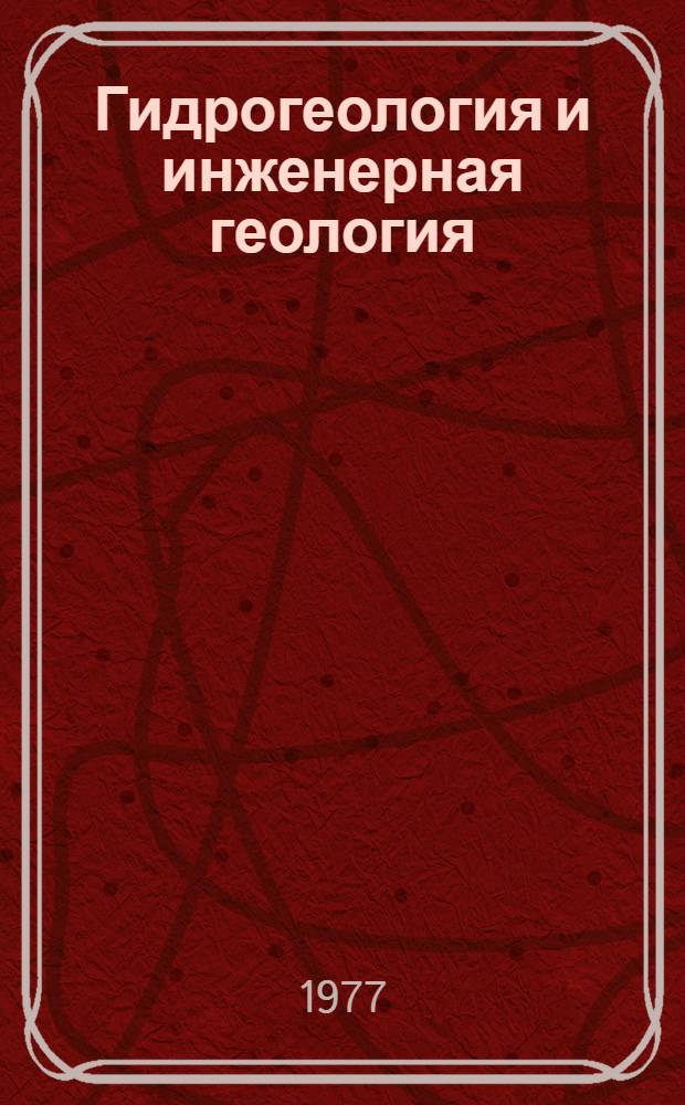 Гидрогеология и инженерная геология : Реф. информация Науч.-техн. реф. сборник. ... 1