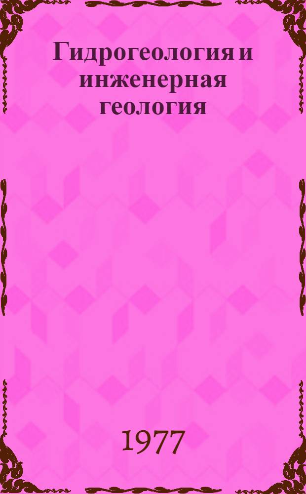 Гидрогеология и инженерная геология : Реф. информация Науч.-техн. реф. сборник. ... 3
