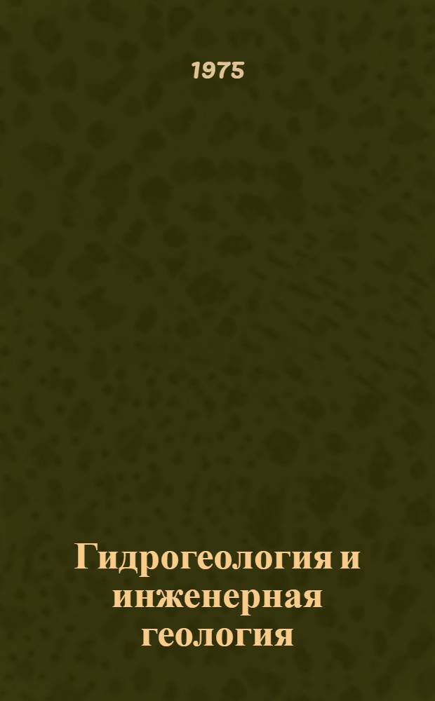 Гидрогеология и инженерная геология : Реф. информация Науч.-техн. реф. сборник. ... 7