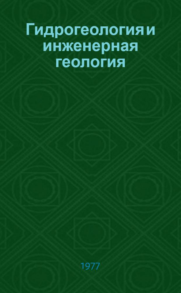 Гидрогеология и инженерная геология : Реф. информация Науч.-техн. реф. сборник. ... 12
