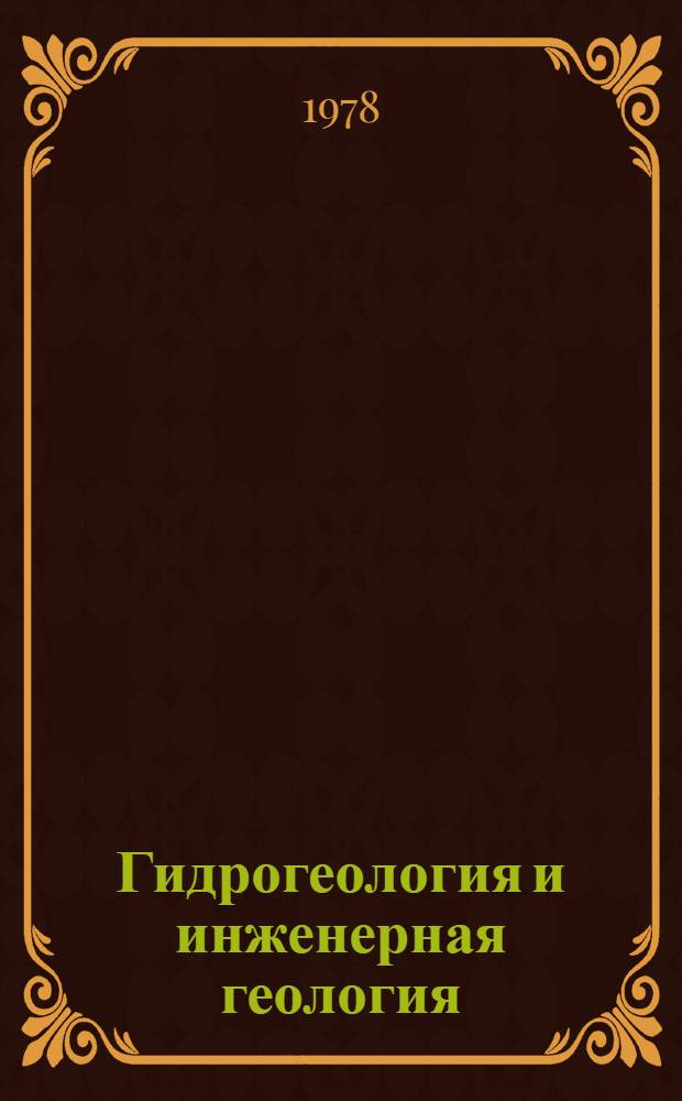 Гидрогеология и инженерная геология : Реф. информация Науч.-техн. реф. сборник. ... 1