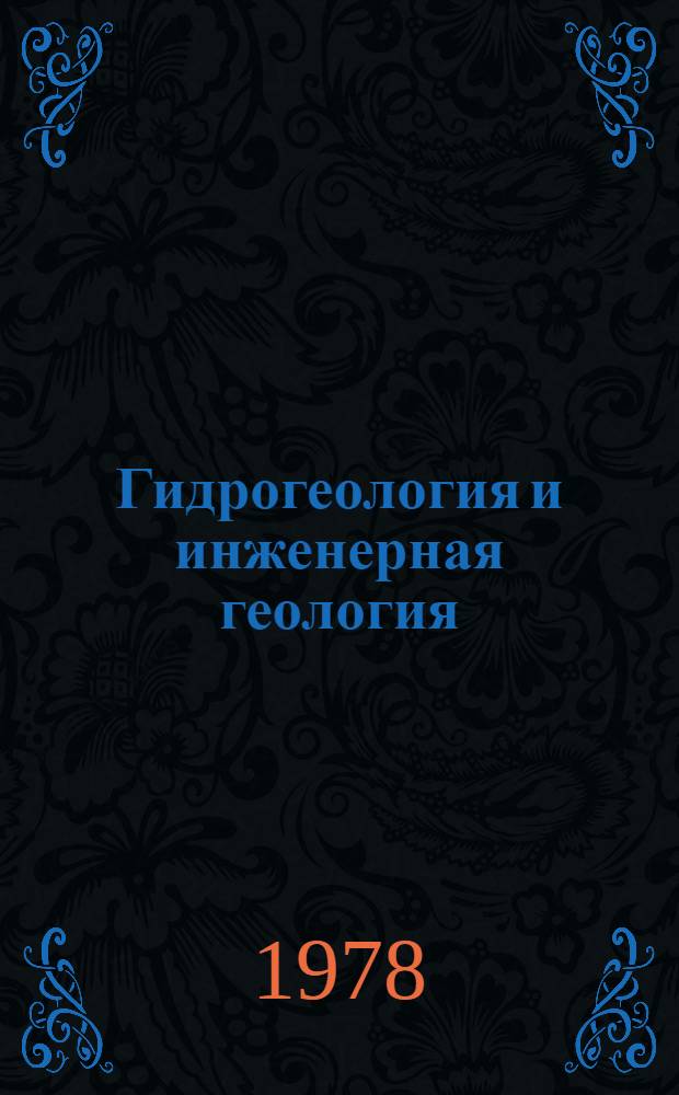 Гидрогеология и инженерная геология : Реф. информация Науч.-техн. реф. сборник. ... 2
