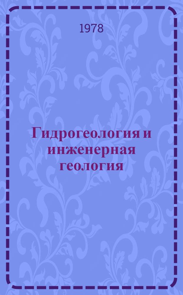 Гидрогеология и инженерная геология : Реф. информация Науч.-техн. реф. сборник. ... 7