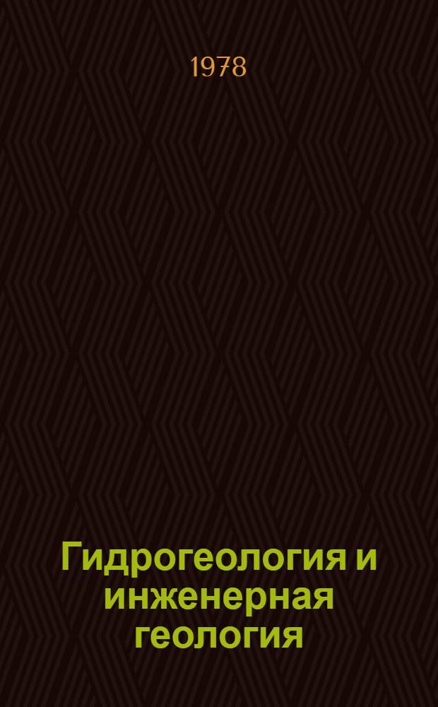 Гидрогеология и инженерная геология : Реф. информация Науч.-техн. реф. сборник. ... 9
