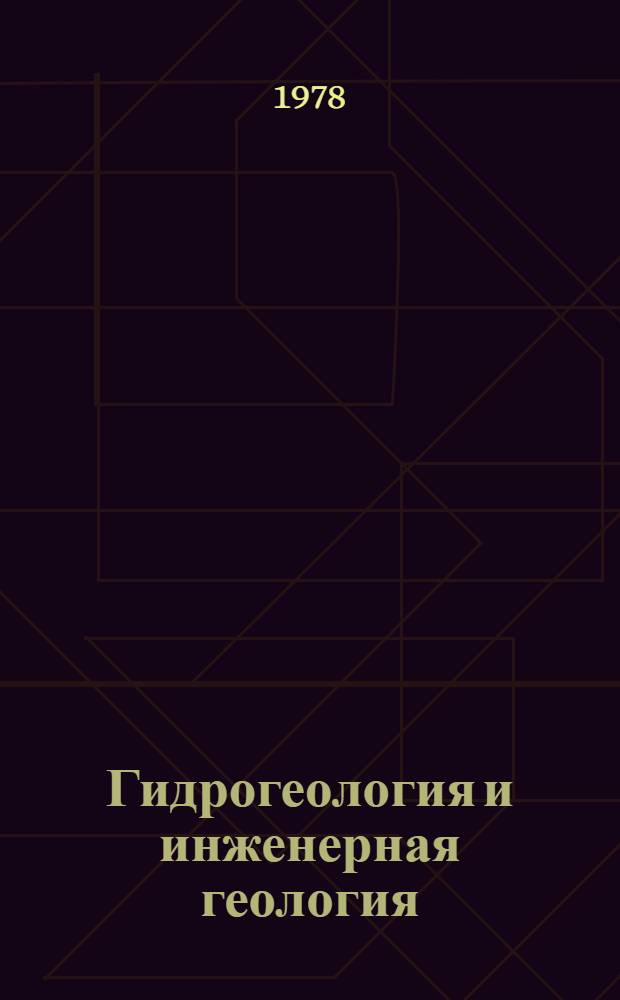 Гидрогеология и инженерная геология : Реф. информация Науч.-техн. реф. сборник. ... 11