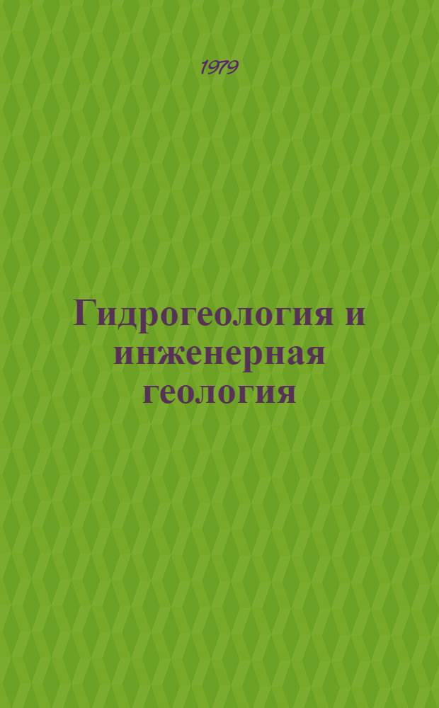 Гидрогеология и инженерная геология : Реф. информация Науч.-техн. реф. сборник. ... 2