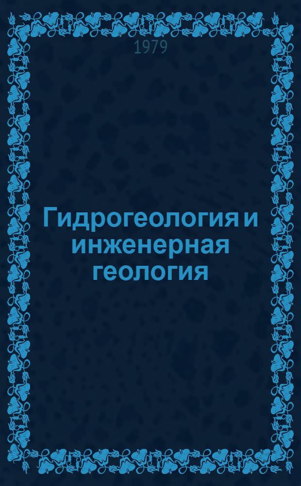 Гидрогеология и инженерная геология : Реф. информация Науч.-техн. реф. сборник. ... 5