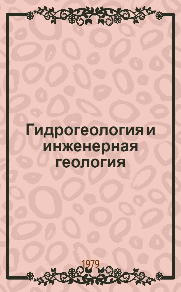 Гидрогеология и инженерная геология : Реф. информация Науч.-техн. реф. сборник. ... 8