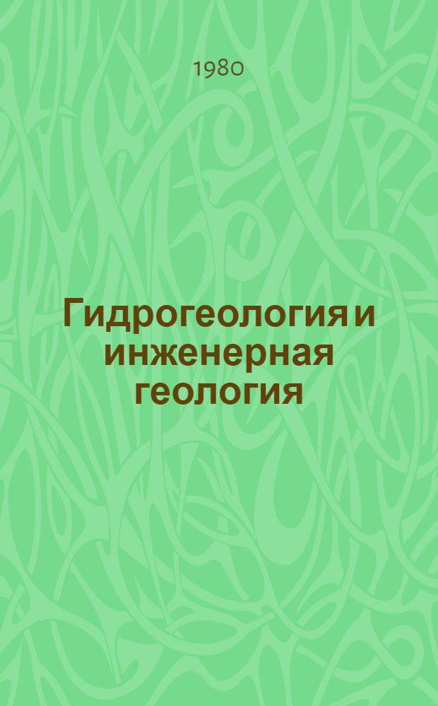 Гидрогеология и инженерная геология : Реф. информация Науч.-техн. реф. сборник. ... 7
