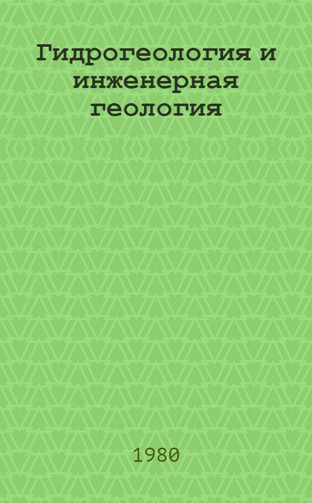 Гидрогеология и инженерная геология : Реф. информация Науч.-техн. реф. сборник. ... 9