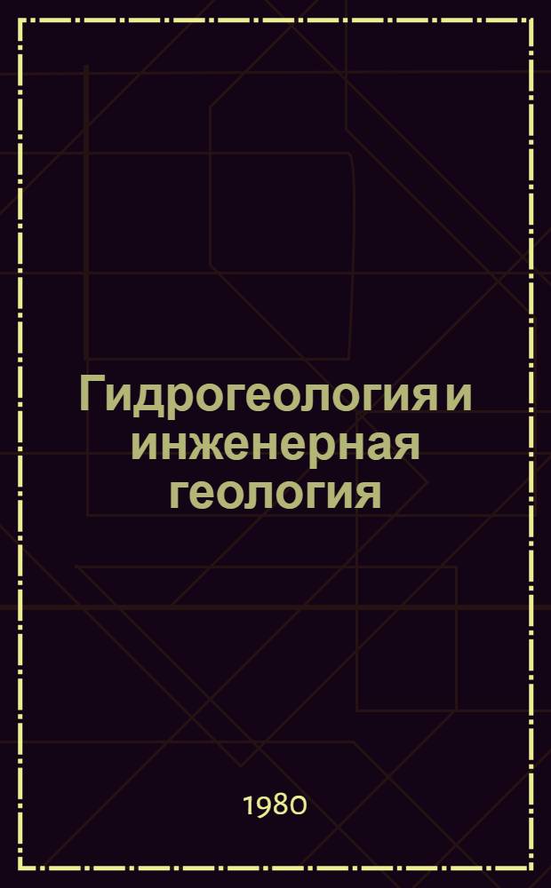 Гидрогеология и инженерная геология : Реф. информация Науч.-техн. реф. сборник. ... 12