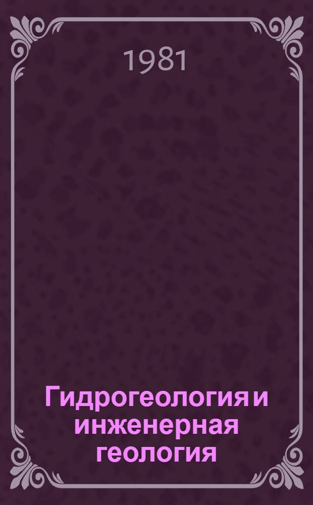 Гидрогеология и инженерная геология : Реф. информация Науч.-техн. реф. сборник. ... 3