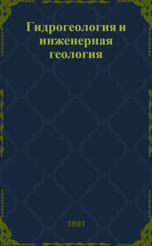 Гидрогеология и инженерная геология : Реф. информация Науч.-техн. реф. сборник. ... 5