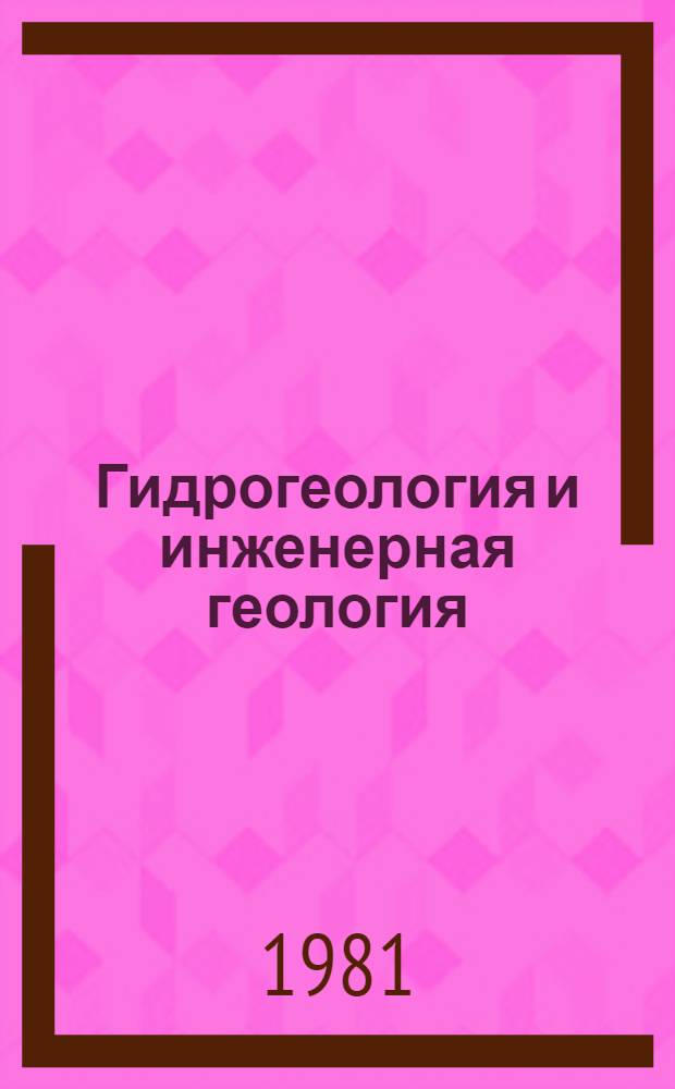 Гидрогеология и инженерная геология : Реф. информация Науч.-техн. реф. сборник. ... 7