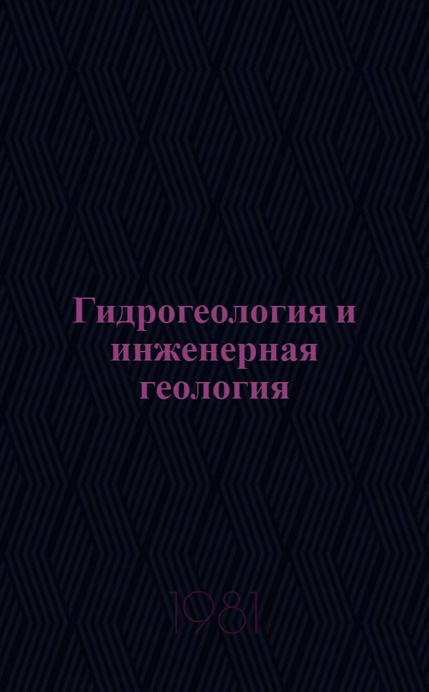 Гидрогеология и инженерная геология : Реф. информация Науч.-техн. реф. сборник. ... 9