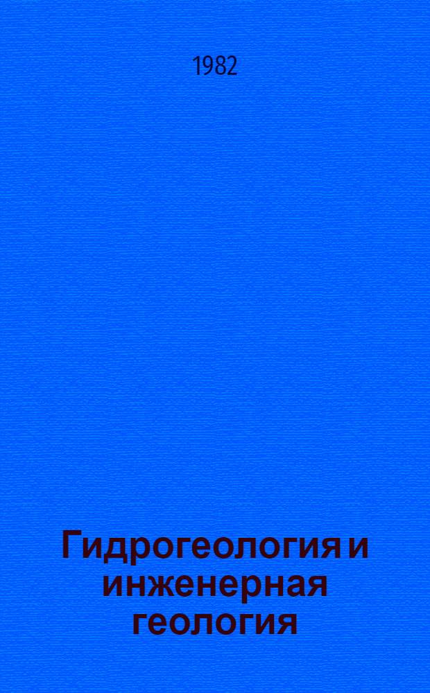 Гидрогеология и инженерная геология : Реф. информация Науч.-техн. реф. сборник. ... 4