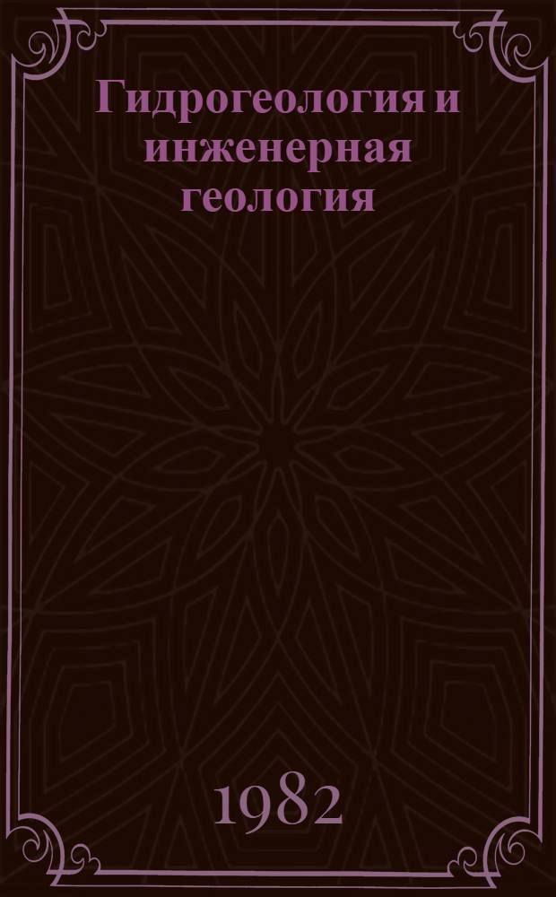 Гидрогеология и инженерная геология : Реф. информация Науч.-техн. реф. сборник. ... 5