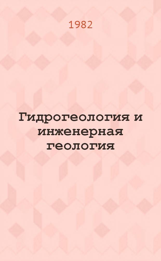 Гидрогеология и инженерная геология : Реф. информация Науч.-техн. реф. сборник. ... 11