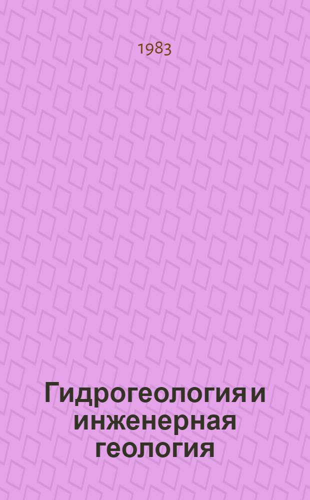 Гидрогеология и инженерная геология : Реф. информация Науч.-техн. реф. сборник. ... 3