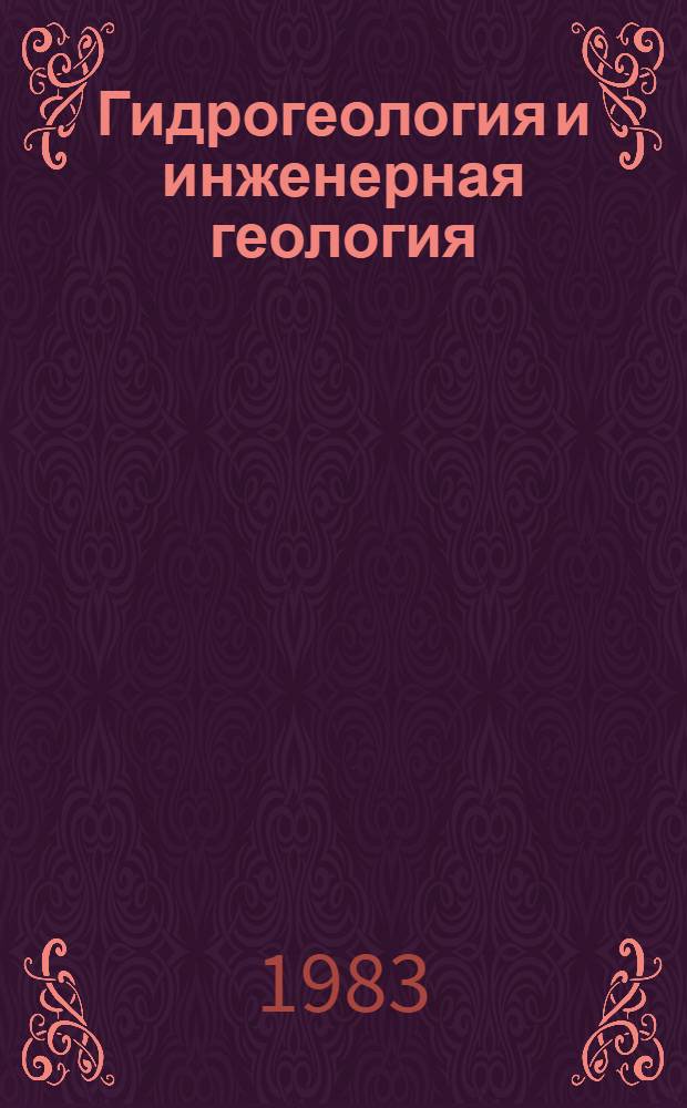 Гидрогеология и инженерная геология : Реф. информация Науч.-техн. реф. сборник. ... 12