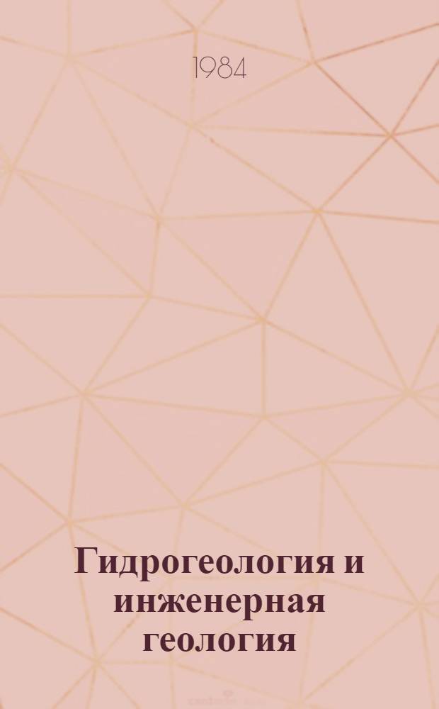 Гидрогеология и инженерная геология : Реф. информация Науч.-техн. реф. сборник. ... 2