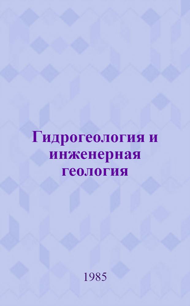 Гидрогеология и инженерная геология : Реф. информация Науч.-техн. реф. сборник. ... 3