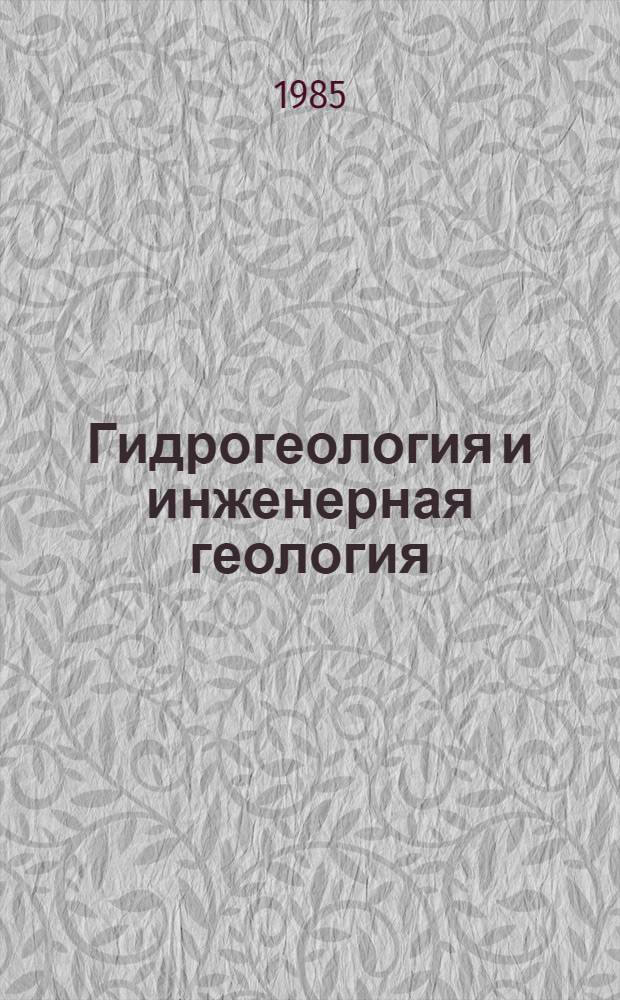Гидрогеология и инженерная геология : Реф. информация Науч.-техн. реф. сборник. ... 4