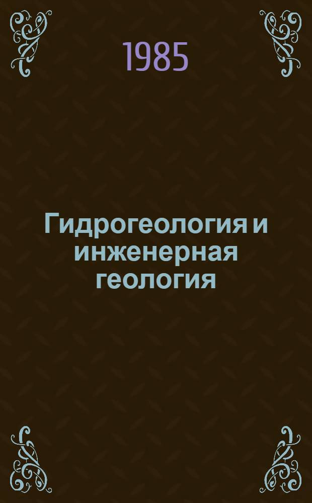 Гидрогеология и инженерная геология : Реф. информация Науч.-техн. реф. сборник. 12