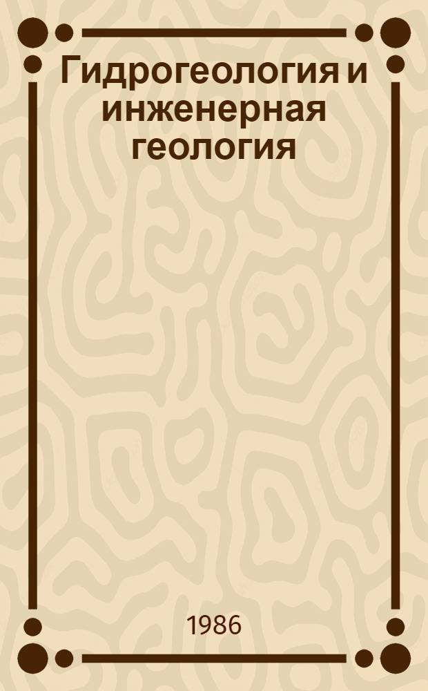 Гидрогеология и инженерная геология : Реф. информация Науч.-техн. реф. сборник. 4
