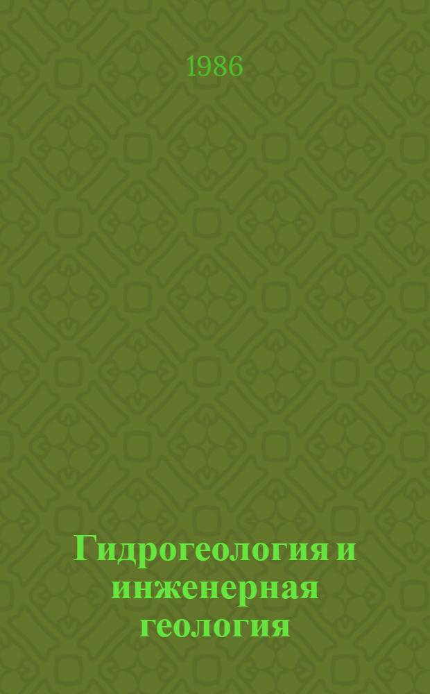 Гидрогеология и инженерная геология : Реф. информация Науч.-техн. реф. сборник. 9