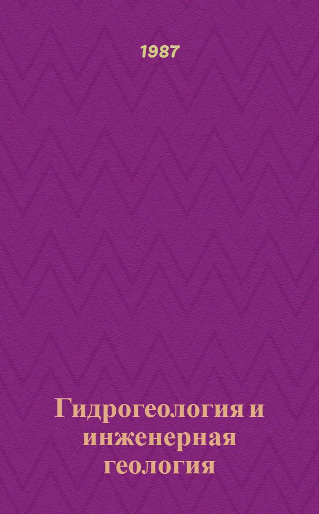Гидрогеология и инженерная геология : Реф. информация Науч.-техн. реф. сборник. 1