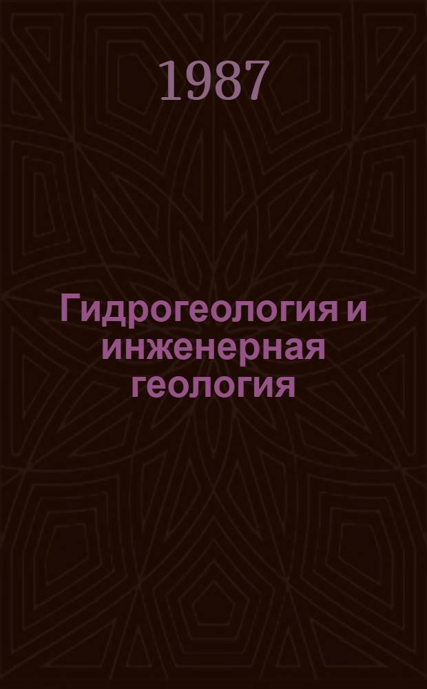 Гидрогеология и инженерная геология : Реф. информация Науч.-техн. реф. сборник. 6