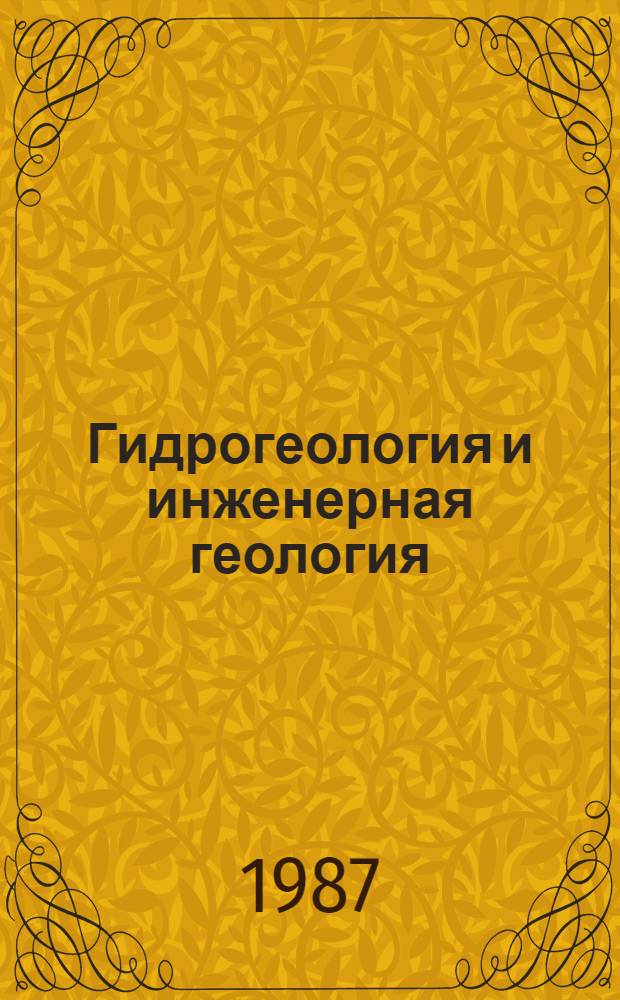 Гидрогеология и инженерная геология : Реф. информация Науч.-техн. реф. сборник. 10